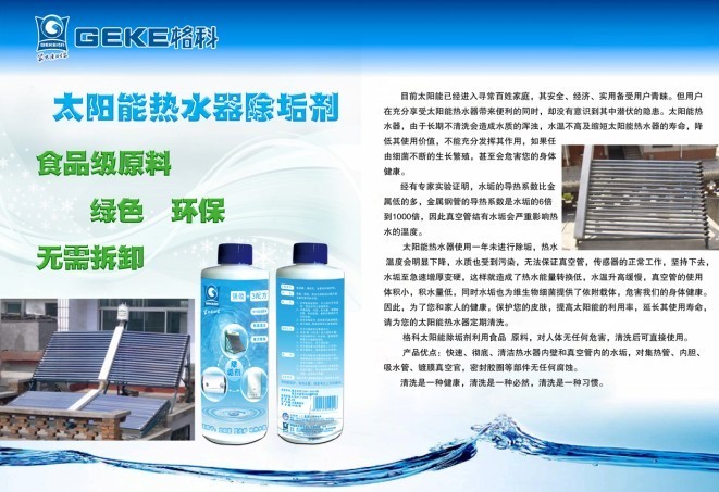 太阳能电热水器除垢剂代理合作 环保赚钱项目